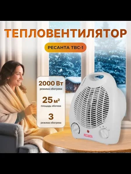 Тепловентилятор настольный ТВС-1 (2 кВт)