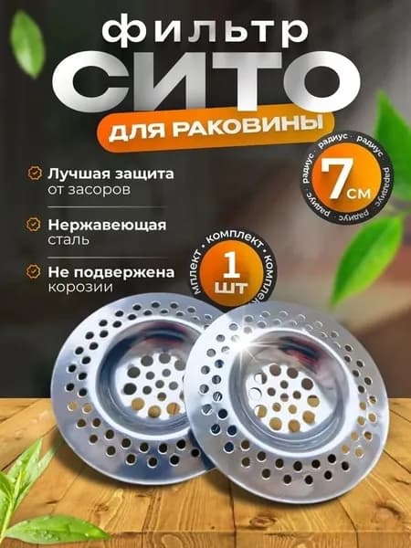 Сетка для раковины на кухню, 7см, 1шт