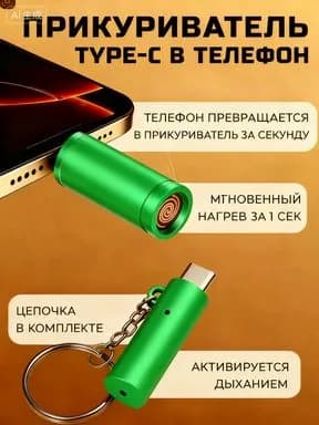 Брелок прикуриватель в телефон TYPE-C.