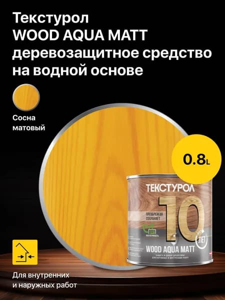 Пропитка для дерева защитно-декоративная Текстурол WOOD AQUA MATT деревозащитное средство на водной основе, Сосна 0,8 л.