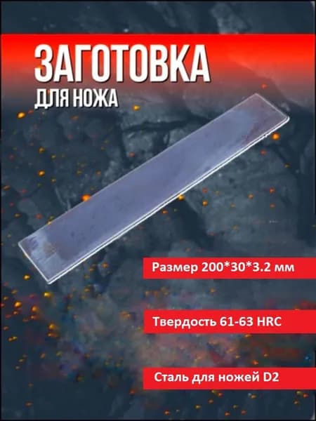 Заготовка для ножа сталь D2 200*30*3.2 мм