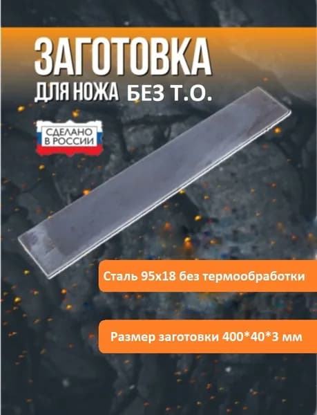 Сталь 95х18 сырая, без термообработки, размер 400*40*3 мм
