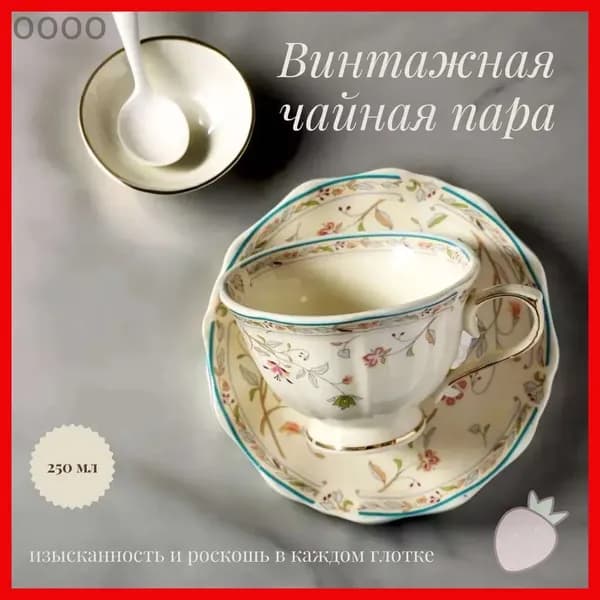 Винтажная чайная пара с золотистым цветочным орнаментом 250мл