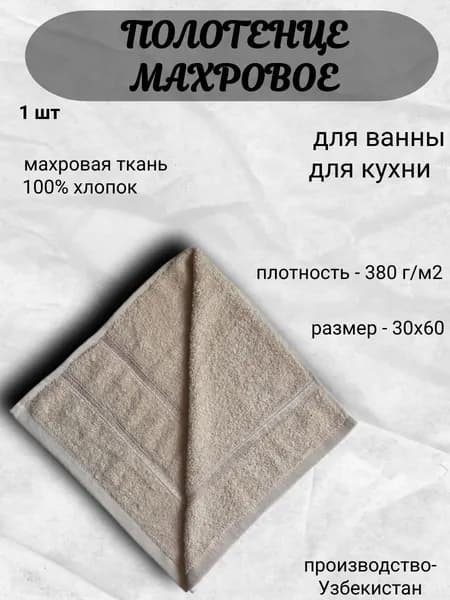 Полотенце для ванной, Махровая ткань, 30x60 см, бежевый, 1 шт.