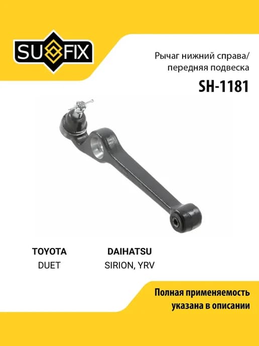 Рычаг подвески для TOYOTA DUET DAIHATSU SIRION, YRV