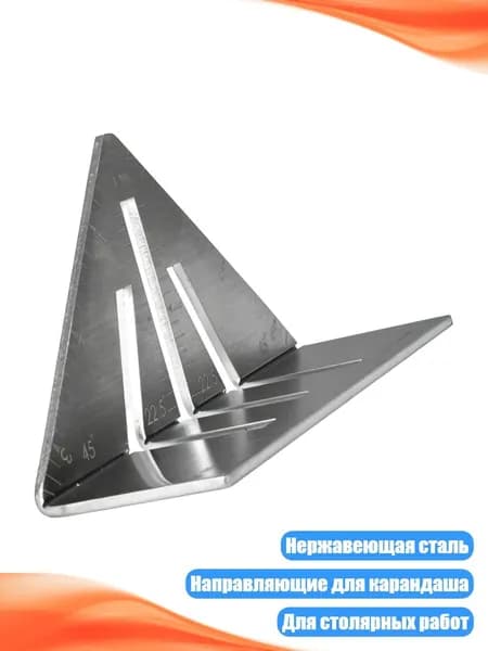 Угольник-транспортир для столярных работ 22.5 /45 /90 , 3