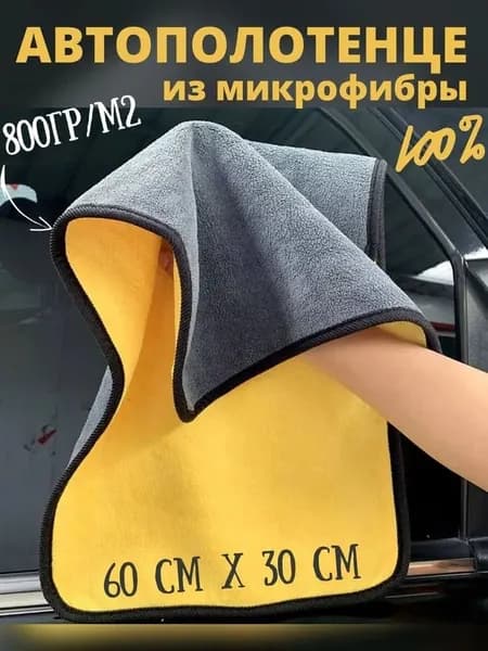 Салфетка автомобильная, 1 шт.