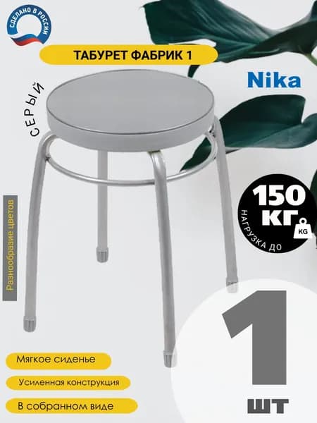 Табурет "Фабрик 1" (ТФ01/СР серый) Ника 1штука