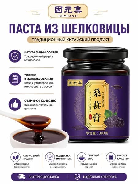 Паста из шелковицы с растительными компонентами, SKU 005, пищевой продукт питания
