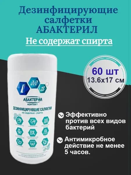 Салфетки дезинфицирующие медицинские Абактерил-контакт, 60 шт.