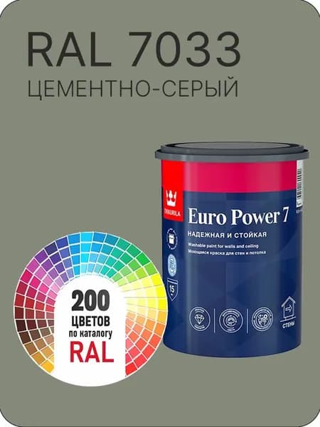 Краска для стен и потолка Tikkurila Euro Power 7 цементно-серый Ral 7033 0.9 л.
