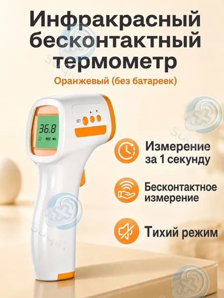 Инфракрасный бесконтактный термометр для измерения температуры тела у детей и взрослых, модель ANK-M9, белый с оранжевым, без батареек