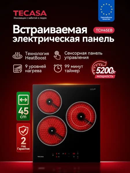 Tecasa Варочная панель на 3 конфорки TCH45EB, 3 конфорки, Мощность 5200 Вт, Таймер, Защитное автоотключение, Сенсорное управление, 9 уровней мощностей