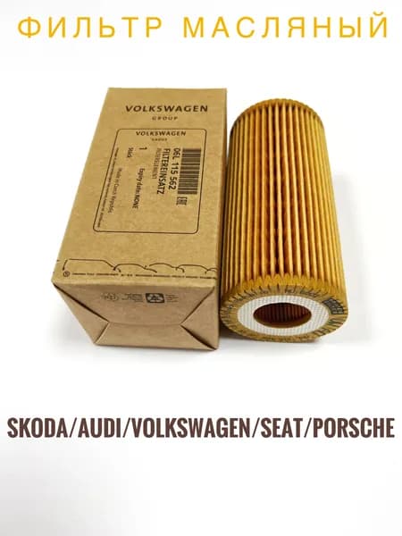 VAG (VW/Audi/Skoda/Seat) Фильтр масляный арт. 06L 115 562, 1 шт.