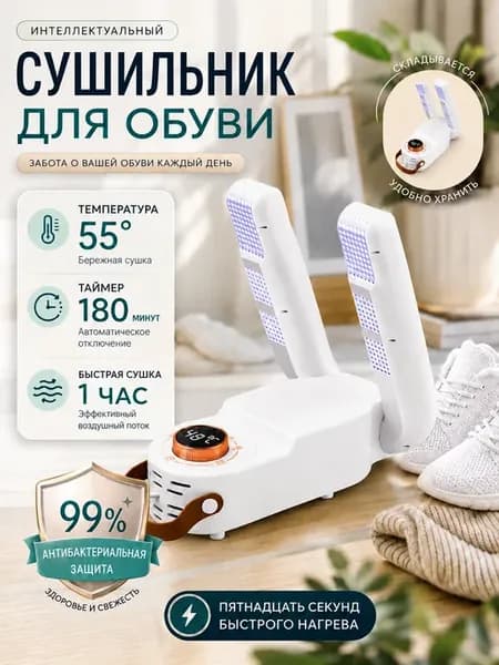 Сушилка для обуви с ультрафиолетом антибактериальная