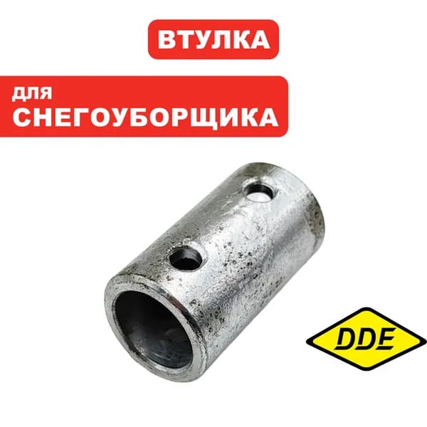 Втулка для снегоуборщика DDE ST6562