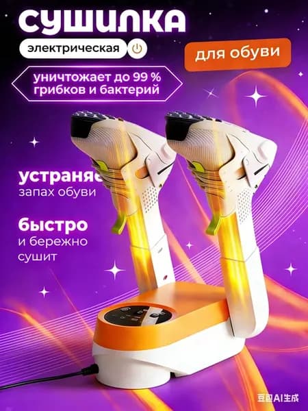 Сушилка для обуви электрическая с таймером