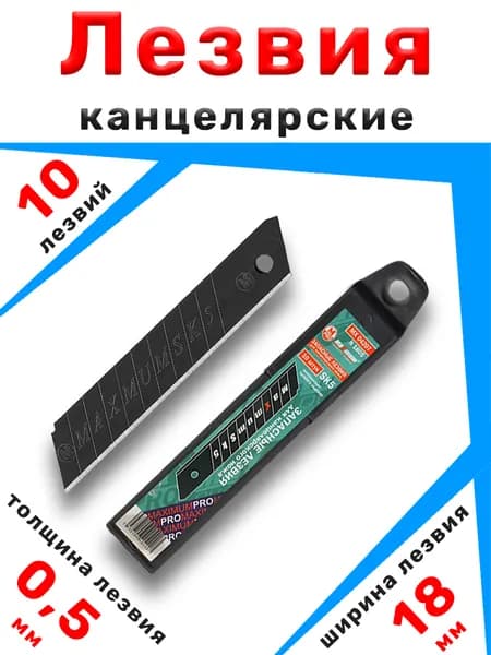 Лезвия для канцелярского и строительного ножа 18 мм 10 шт / чёрные