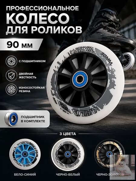 PU колёса для роликов 90мм, высокий отскок, алюминиевый центр, 3 цвета, для фрискейта и слалома