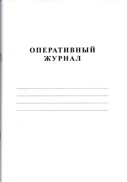 Оперативный журнал (по энергетике)