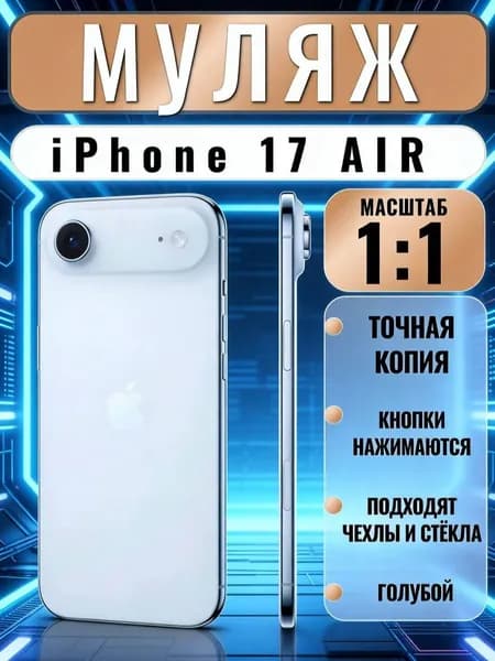 Муляж iPhone 17 Air голубой - копия телефон для детей