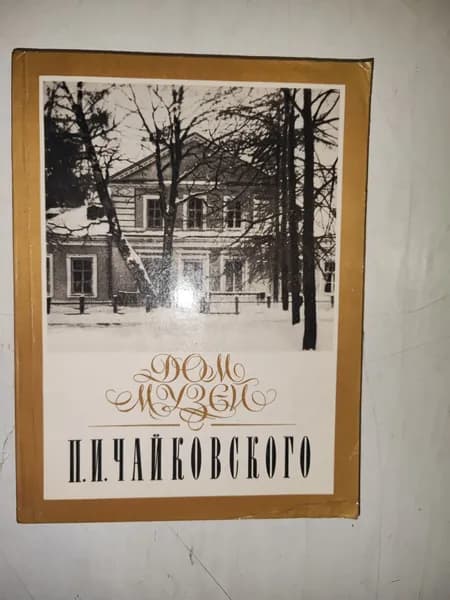 Дом- музей П.И. Чайковского в Воткинске. Путеводитель.