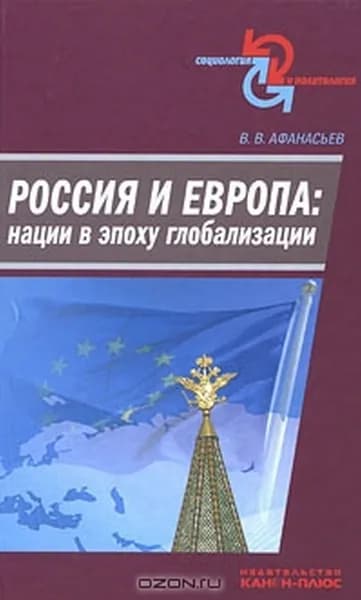 Россия и Европа: нации в эпоху глобализации | Афанасьев Валерий Владимирович