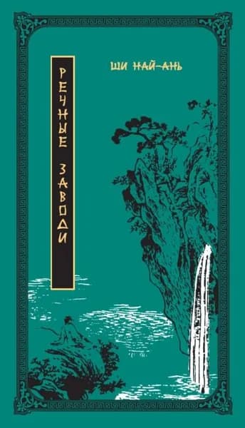 Речные заводи. Том 1 | Ши Най-ань | Электронная книга