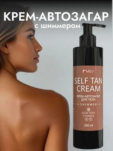 MILV Автозагар-крем для тела с шиммером 250 мл