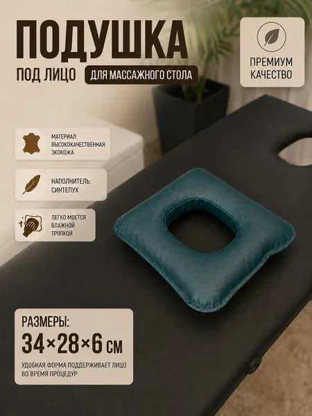 Подушка под лицо для массажного стола
