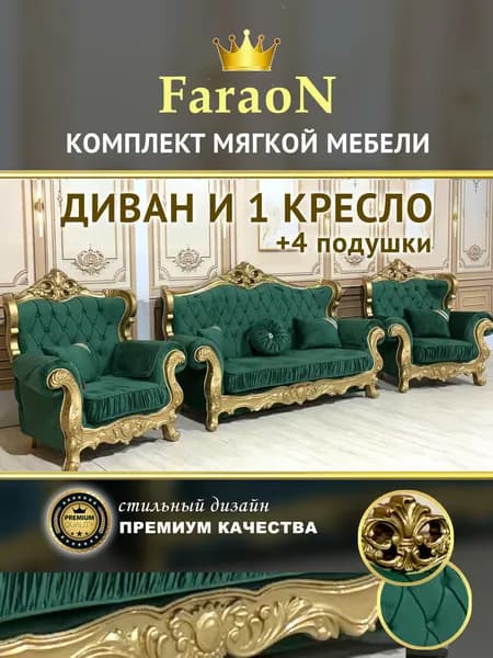 Комплект мягкой мебели, диван и одно кресло