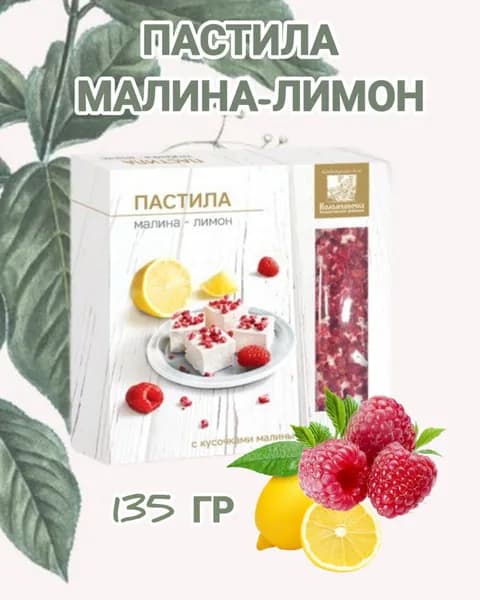 Пастила "Коломчаночка" малина-лимон , 135гр
