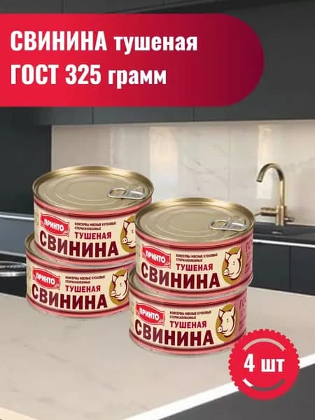 Свинина тушеная ГОСТ, 325 гр
