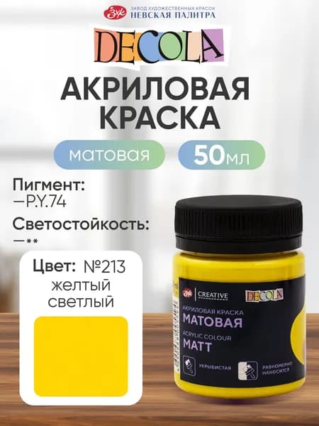DECOLA Акриловая краска для рисования художественная матовая 50 мл желтая светлая №213