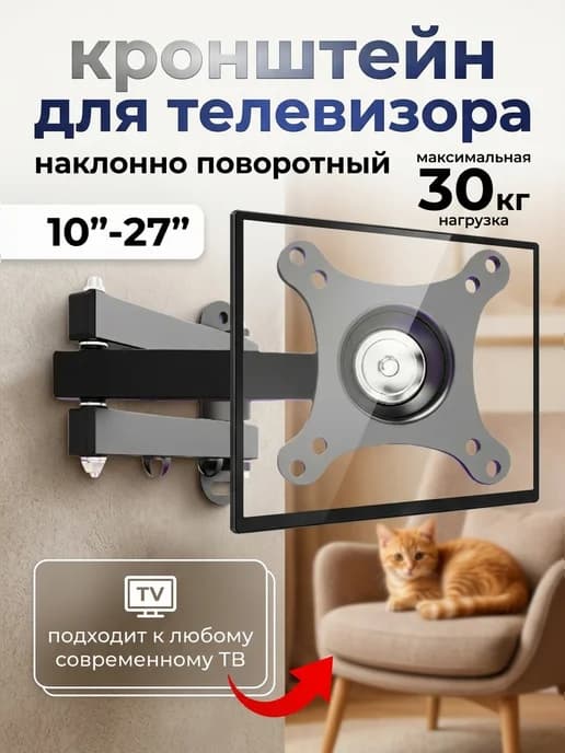 Кронштейн для телевизора 10-27 поворотный 30кг