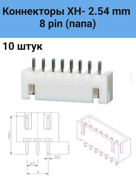 Коннектор XH2.54mm папа 8 pin - 10 шт