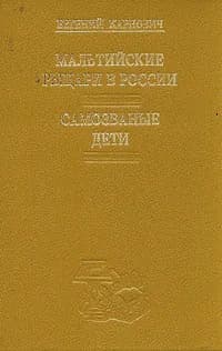 Мальтийские рыцари в России. Самозваные дети | Карнович Евгений Петрович