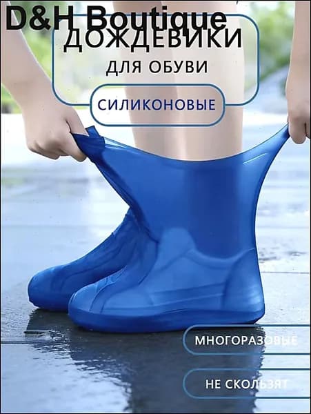 Чехлы-дождевики на обувь 1 шт