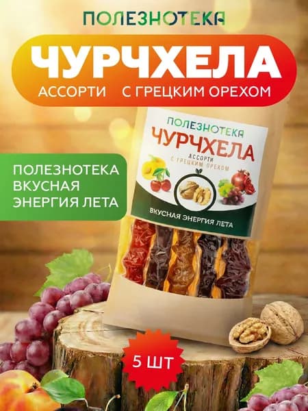 Чурчхела с грецким орехом Полезнотека ассорти, 5 шт