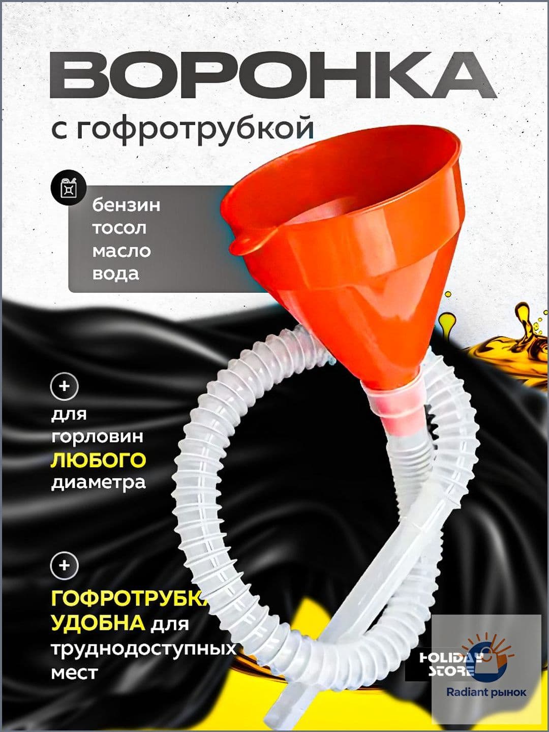 Воронка телескопическая автомобильная для заливки бензина, гсм, топлива, дизеля, масла, с ситечком или фильтром, диаметр 135 мм