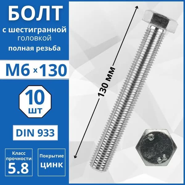 Болт с шестигранной головкой, полная резьба (DIN 933) М6х130 мм - 10шт