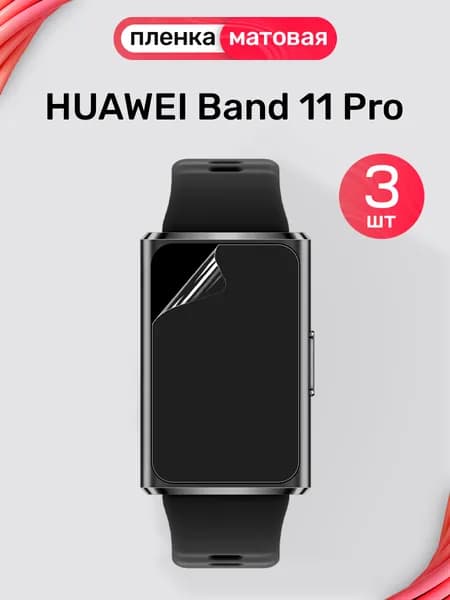 Гидрогелевая пленка на Huawei Band 11 Pro (3 штуки) / Матовая защитная пленка для Хуавей Бэнд 11 Про