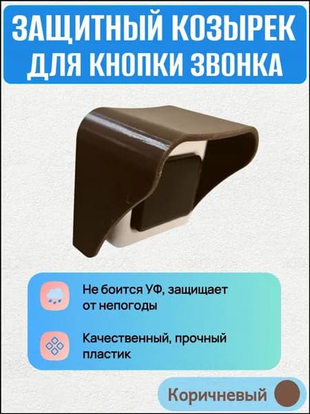 Эксклюзивный козырек коричневый для звонка, защищенный от осадков
