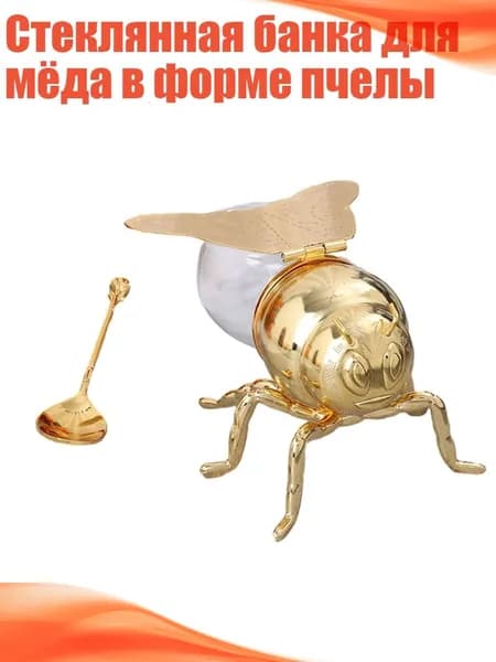 Стеклянная банка для мёда в форме пчелы
