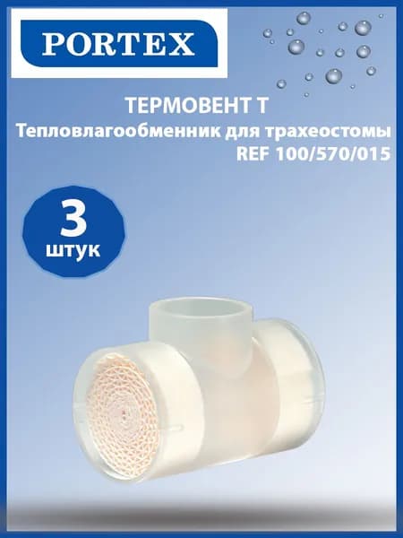 Фильтр тепловлагообменник для трахеостомы PORTEX ТЕРМОВЕНТ Т, REF 100/570/015 3 штуки