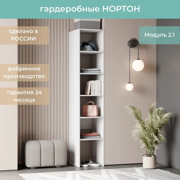 Гардеробная Нортон Модуль 2.1 цвет Белый 40-40-205
