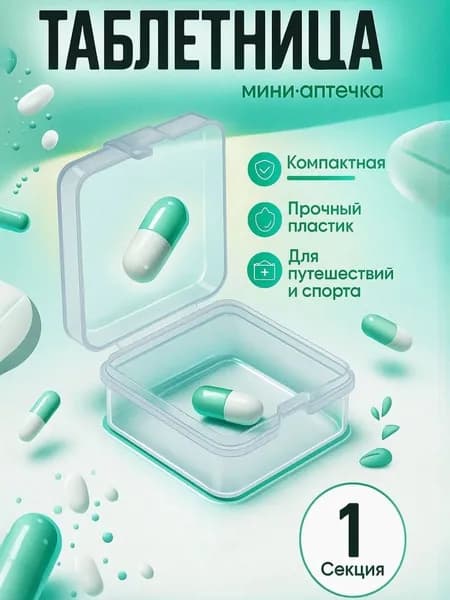 Таблетница, 3,5*3,5*2 см,1 секция, цвет прозрачный