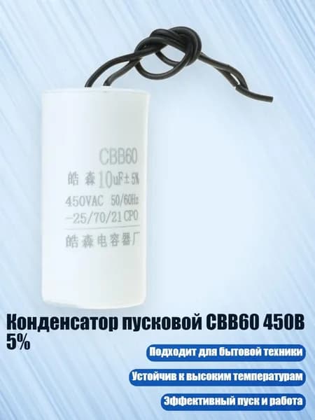 Конденсатор пусковой CBB60 450В 5%, - 10uf