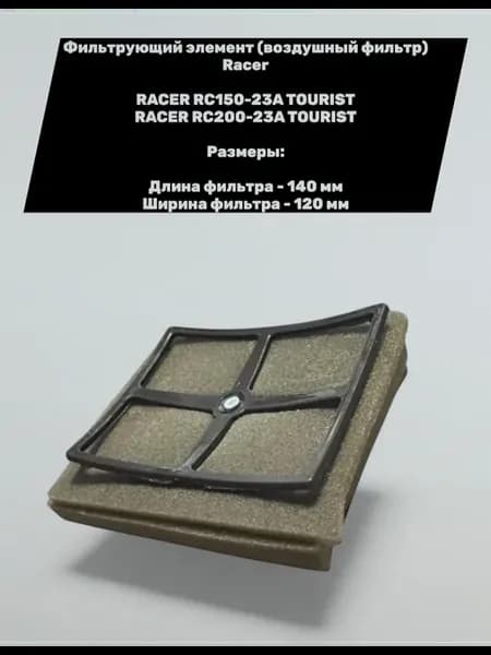 Фильтрующий элемент(воздушный фильтр) Racer Tourist 150-200