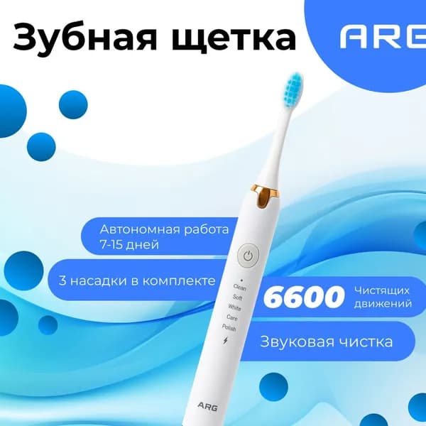 Электрическая зубная щетка ARG EC810, 3 насадки, 5 режимов работы, белая